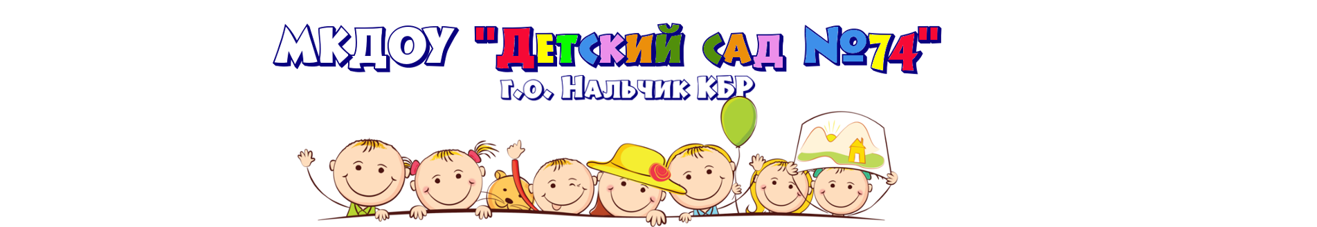 МКДОУ «Детский сад № 74» г.о. Нальчик КБР